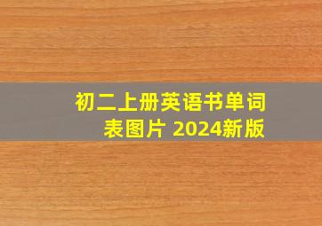 初二上册英语书单词表图片 2024新版